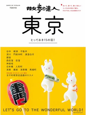 cover image of 散歩の達人　東京
